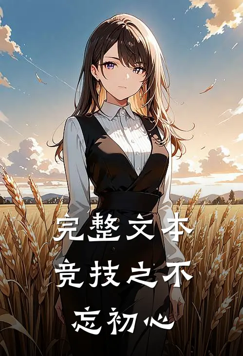 完整文本竞技之不忘初心