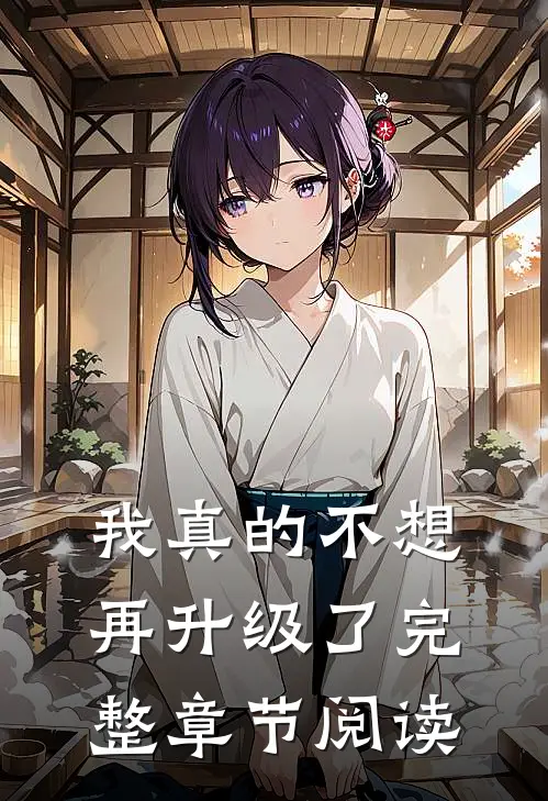 我真的不想再升级了完整章节阅读