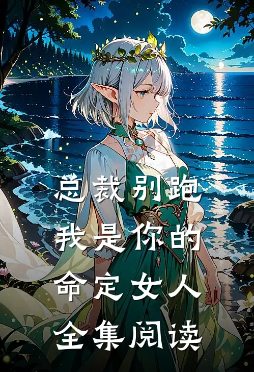 总裁别跑，我是你的命定女人全集阅读