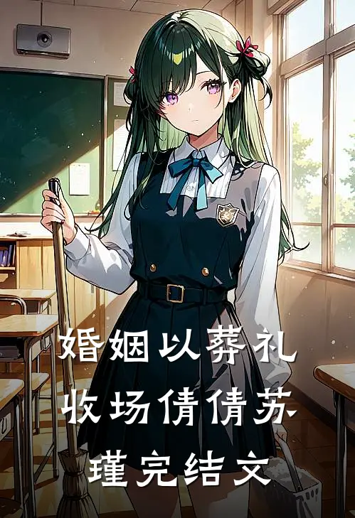 婚姻以葬礼收场倩倩苏瑾完结文
