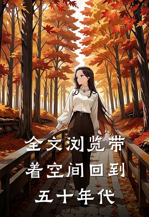 全文浏览带着空间回到五十年代
