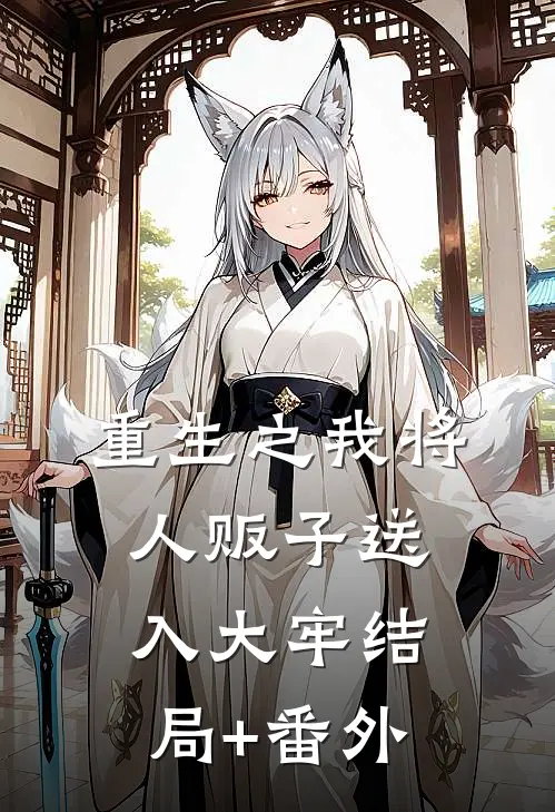 重生之我将人贩子送入大牢结局+番外