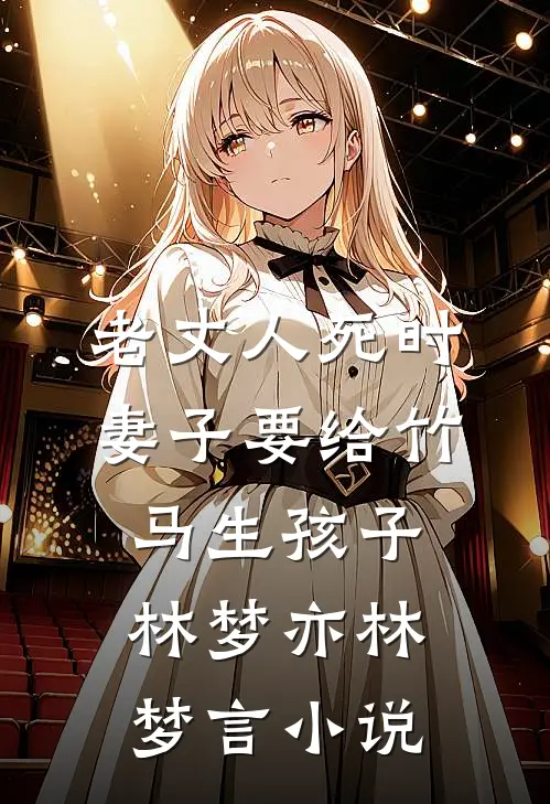 老丈人死时，妻子要给竹马生孩子林梦亦林梦言小说