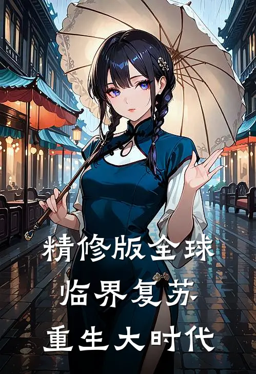 精修版全球临界复苏重生大时代