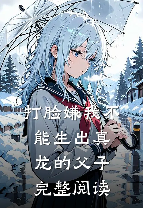 打脸嫌我不能生出真龙的父子完整阅读