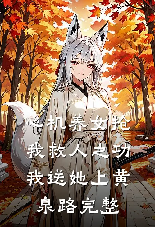心机养女抢我救人之功，我送她上黄泉路完整