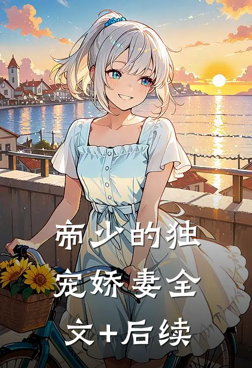 帝少的独宠娇妻全文+后续