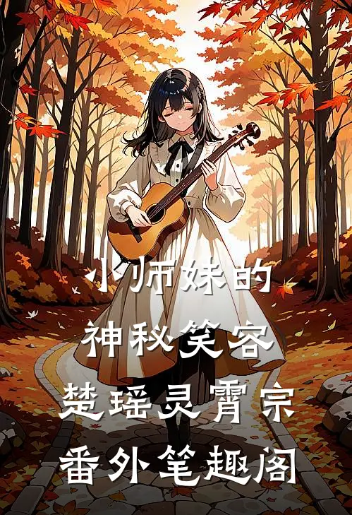 小师妹的神秘笑容：楚瑶灵霄宗番外笔趣阁