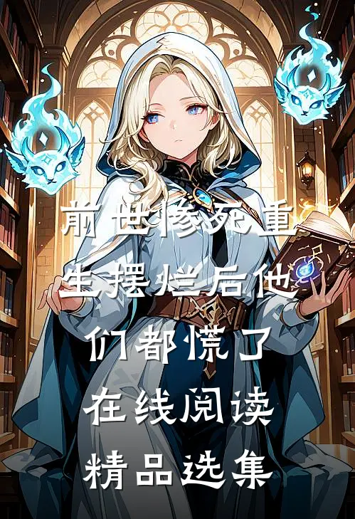 前世惨死重生摆烂后他们都慌了在线阅读精品选集