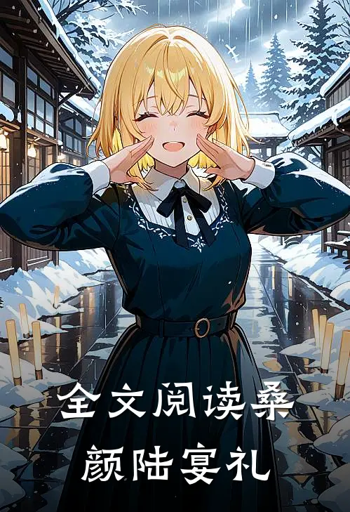 全文阅读桑颜陆宴礼