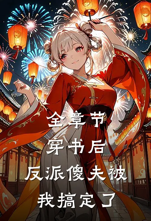 全章节穿书后，反派傻夫被我搞定了