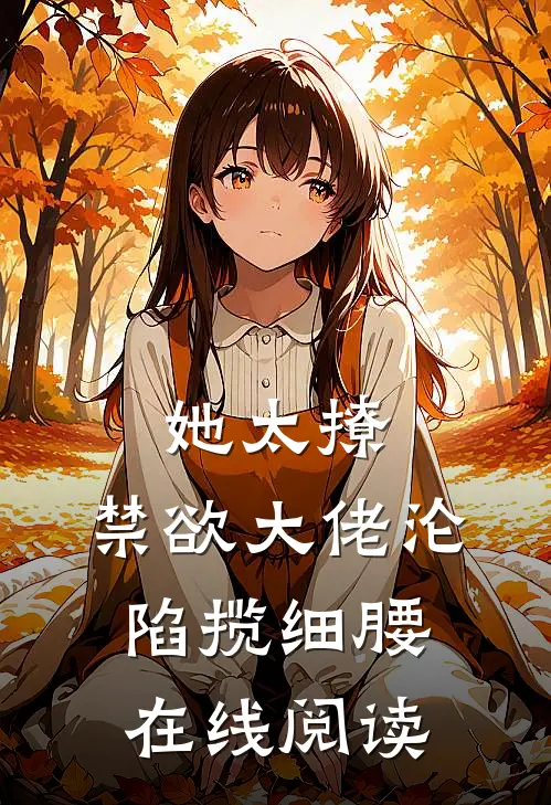 她太撩，禁欲大佬沦陷揽细腰在线阅读