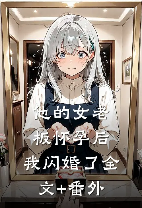 他的女老板怀孕后，我闪婚了全文+番外
