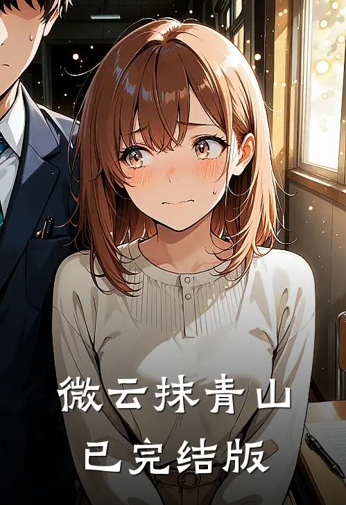 微云抹青山已完结版