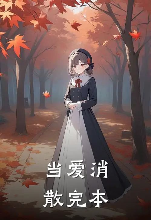 当爱消散完本