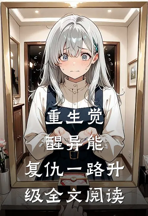 重生觉醒异能，复仇一路升级全文阅读