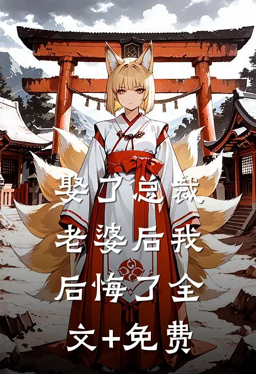 娶了总裁老婆后我后悔了全文+免费