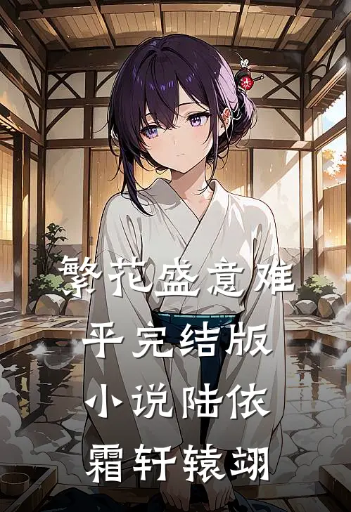 繁花盛意难平完结版小说陆依霜轩辕翊