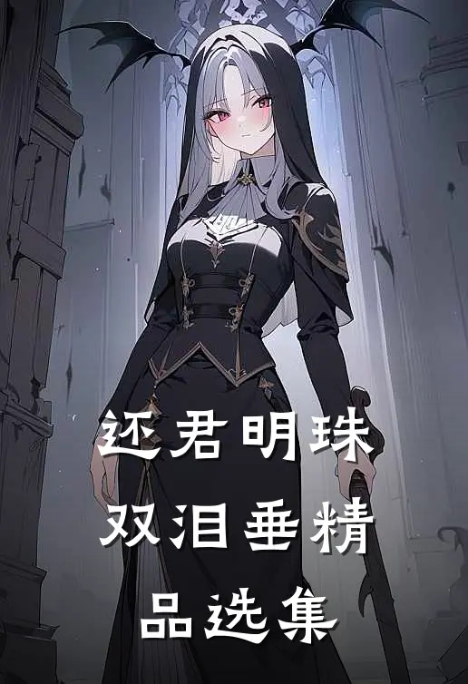 还君明珠双泪垂精品选集