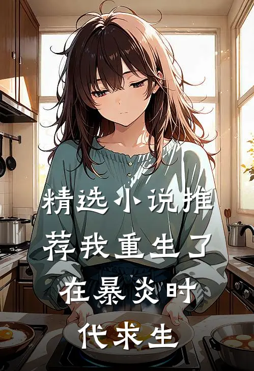 精选小说推荐我重生了：在暴炎时代求生