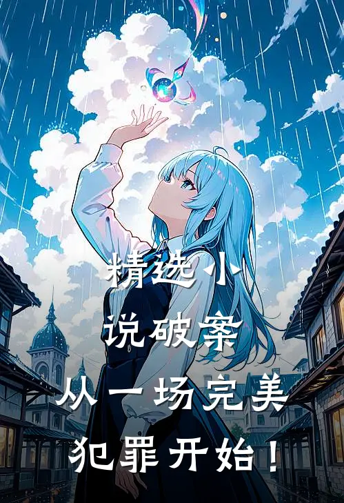 精选小说破案：从一场完美犯罪开始！