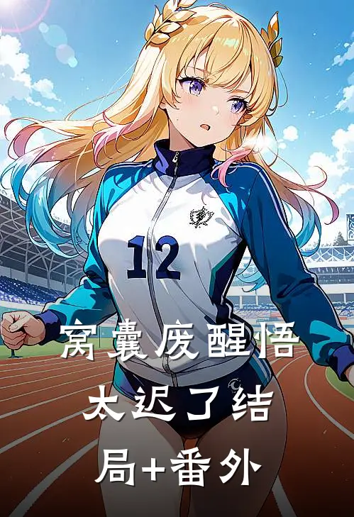 窝囊废醒悟太迟了结局+番外