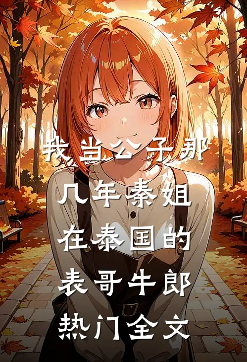 我当公子那几年-秦姐在泰国的表哥牛郎热门全文