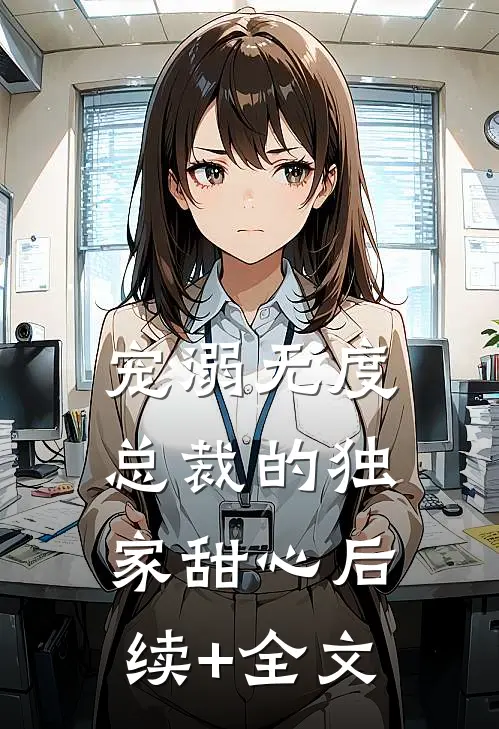 宠溺无度：总裁的独家甜心后续+全文