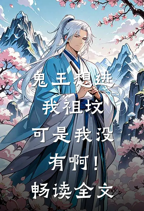 鬼王想进我祖坟，可是我没有啊！畅读全文