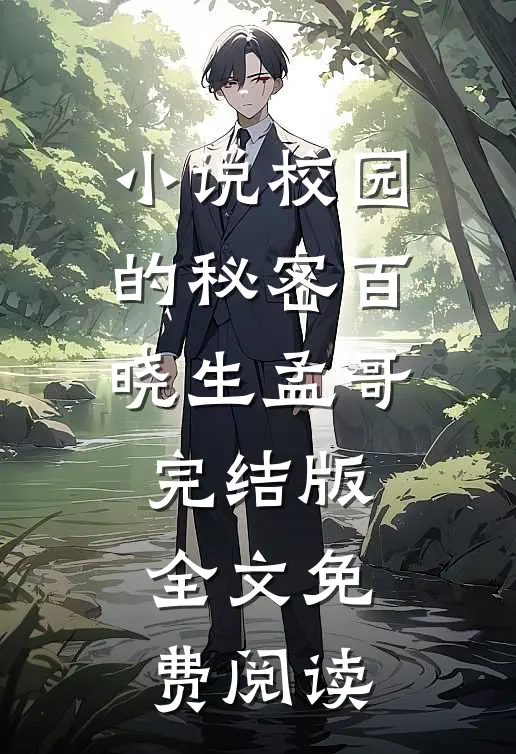 小说校园的秘密百晓生孟哥完结版全文免费阅读
