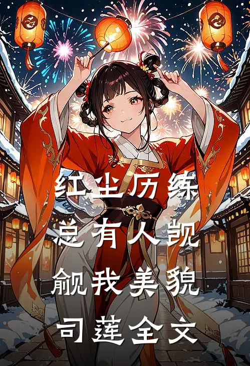 红尘历练总有人觊觎我美貌司莲全文