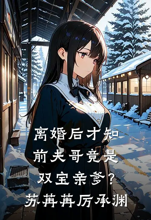 离婚后才知，前夫哥竟是双宝亲爹？苏苒苒厉承渊