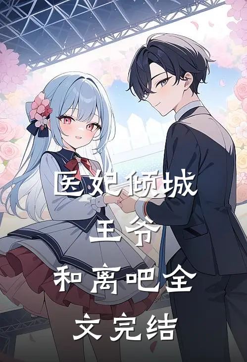 医妃倾城：王爷，和离吧全文完结