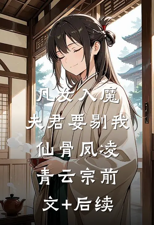 凡女入魔，夫君要剔我仙骨凤凌青云宗前文+后续