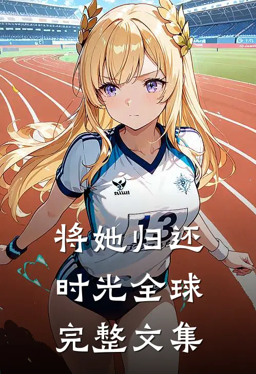 将她归还时光全球完整文集