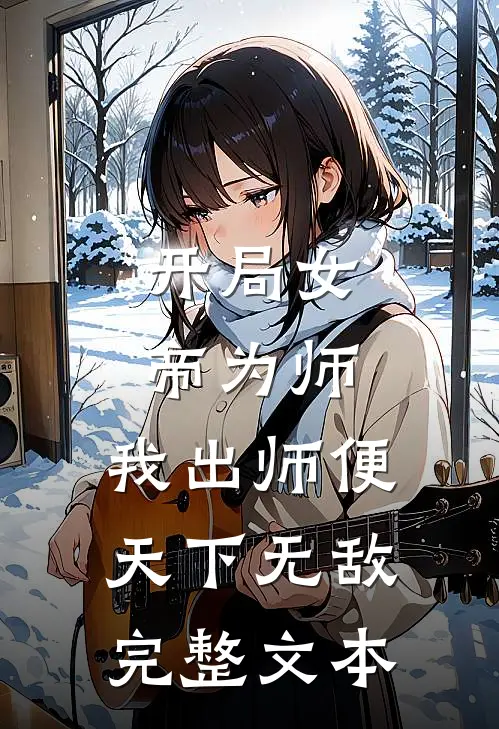 开局女帝为师，我出师便天下无敌完整文本
