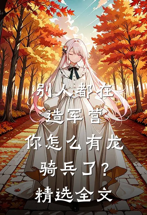别人都在造军营，你怎么有龙骑兵了？精选全文
