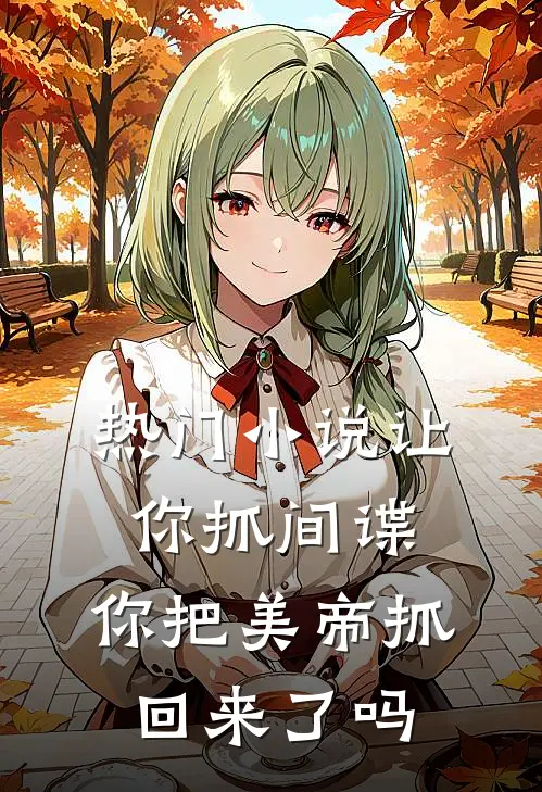 热门小说让你抓间谍,你把美帝抓回来了吗