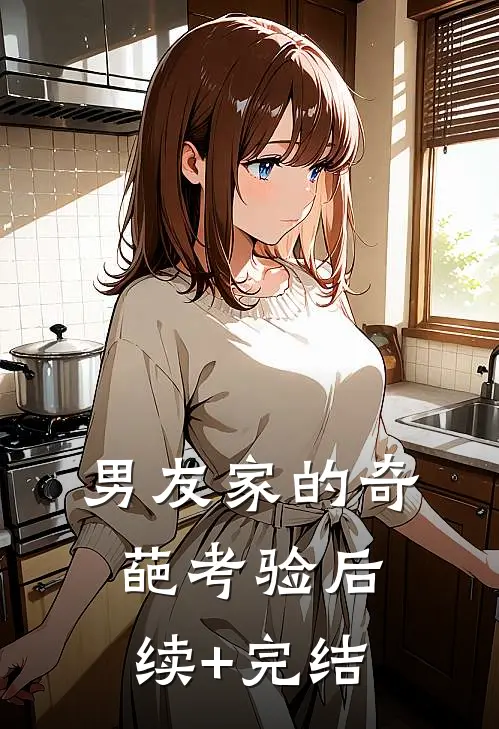 男友家的奇葩考验后续+完结