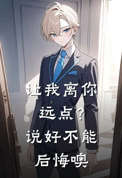 让我离你远点?说好,不能后悔噢英语