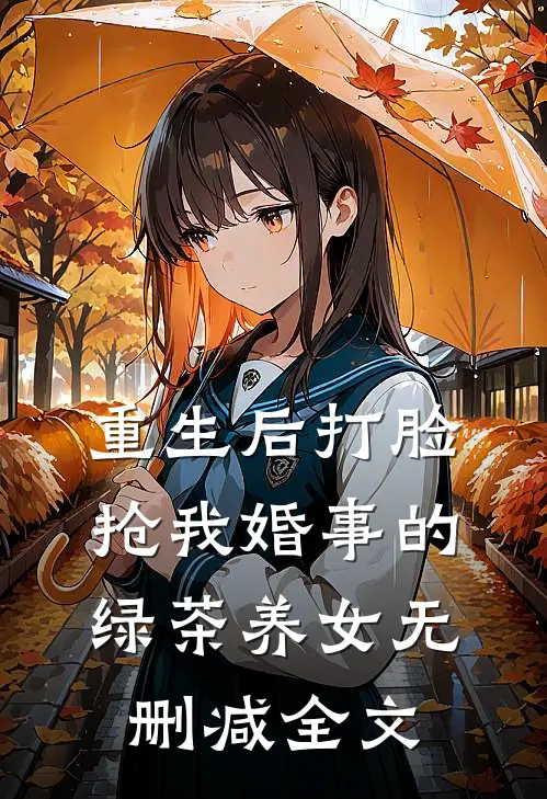 重生后打脸抢我婚事的绿茶养女无删减全文