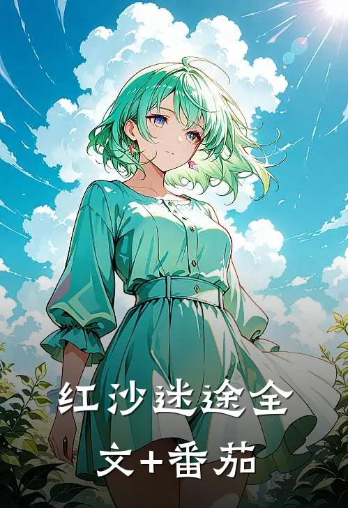 红沙迷途全文+番茄