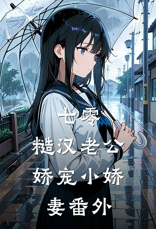 七零，糙汉老公娇宠小娇妻 番外