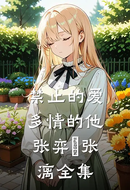 禁止的爱，多情的他张弈昇张漓 全集