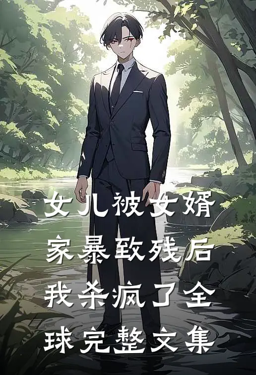 女儿被女婿家暴致残后，我杀疯了全球完整文集