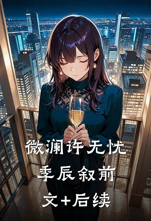 微澜许无忧季辰叙前文+后续