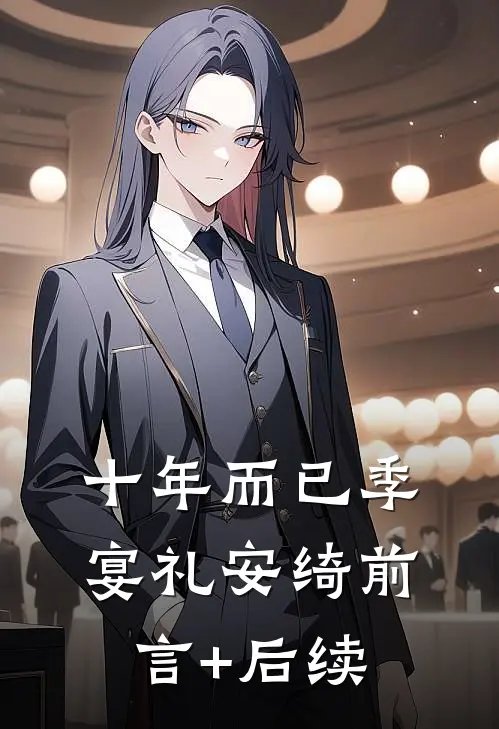 十年而已季宴礼安绮前言+后续