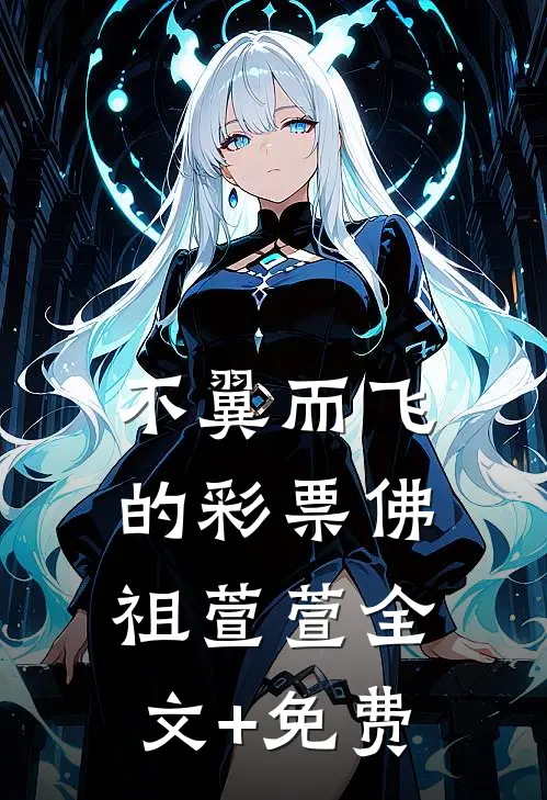 不翼而飞的彩票佛祖萱萱全文+免费