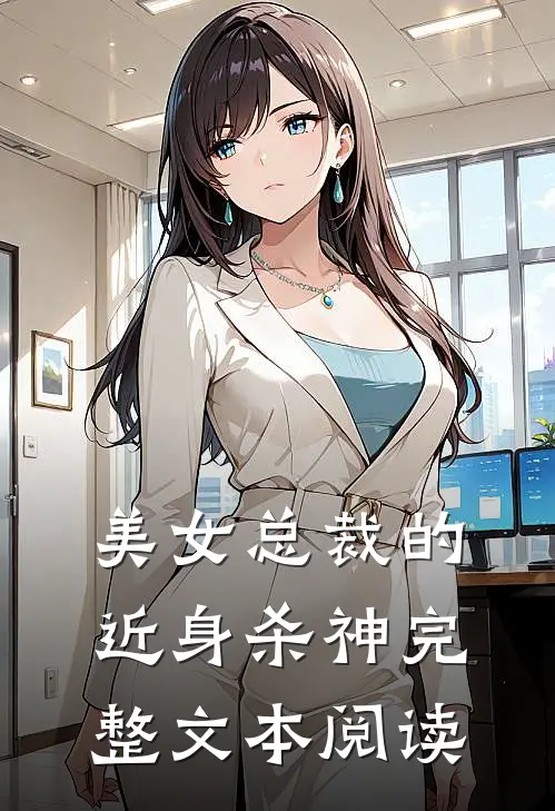 美女总裁的近身杀神完整文本阅读