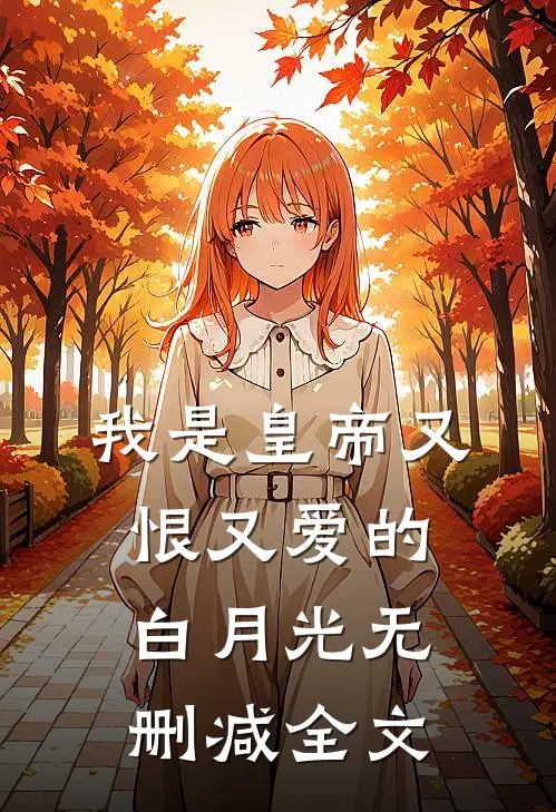 我是皇帝又恨又爱的白月光无删减全文
